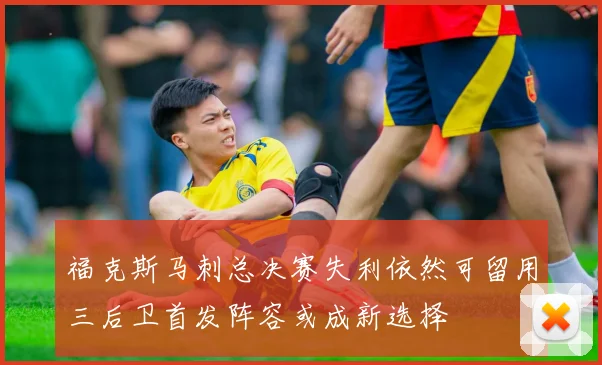 福克斯马刺总决赛失利依然可留用三后卫首发阵容或成新选择