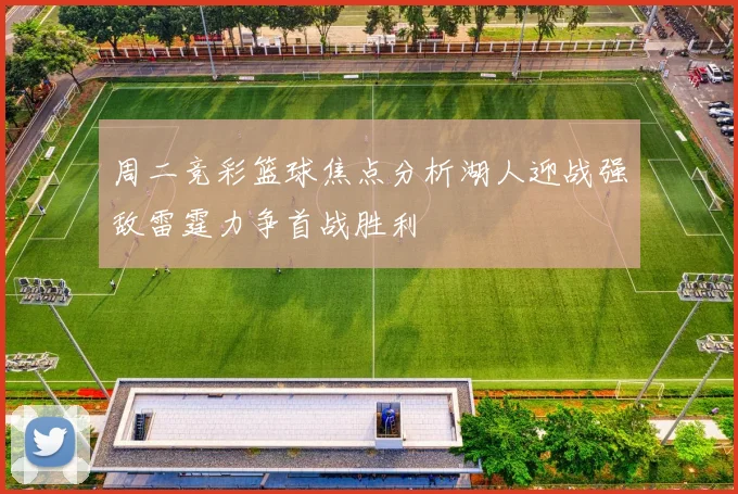周二竞彩篮球焦点分析湖人迎战强敌雷霆力争首战胜利