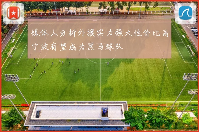媒体人分析外援实力强大性价比高宁波有望成为黑马球队