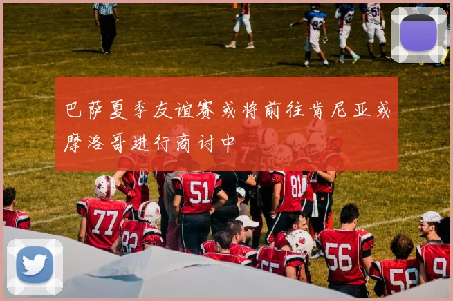 巴萨夏季友谊赛或将前往肯尼亚或摩洛哥进行商讨中