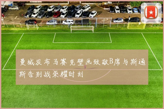 曼城发布马赛克壁画致敬B席与斯通斯告别战荣耀时刻