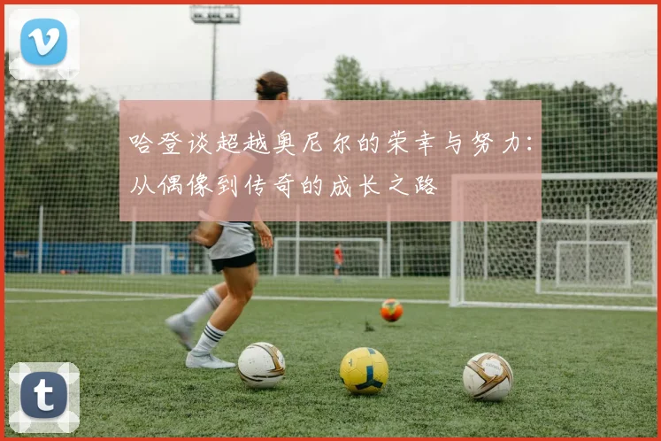 哈登谈超越奥尼尔的荣幸与努力：从偶像到传奇的成长之路