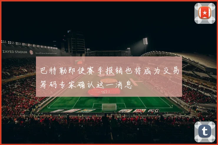 巴特勒即使赛季报销也将成为交易筹码专家确认这一消息