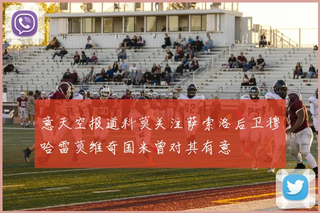 意天空报道科莫关注萨索洛后卫穆哈雷莫维奇国米曾对其有意