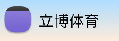 立博体育 Logo